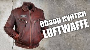 Обзор кожаной куртки Luftwaffe (Люфтваффе)