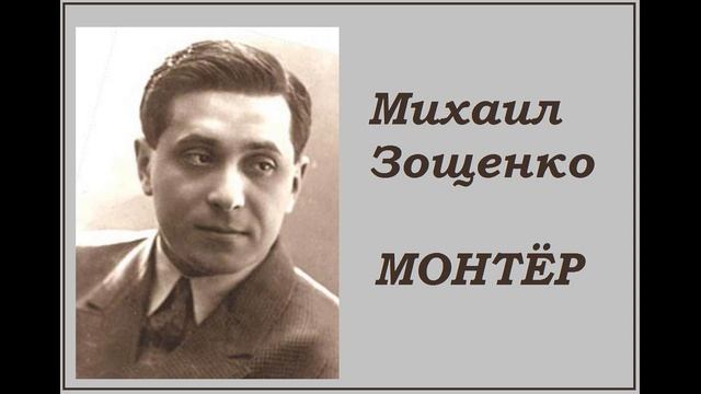 Михаил Зощенко. Монтёр. Аудиокнига