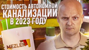 Сколько будет стоить Автономная Канализация в 2023 году?