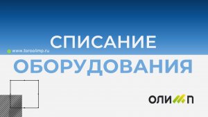 Списание оборудования