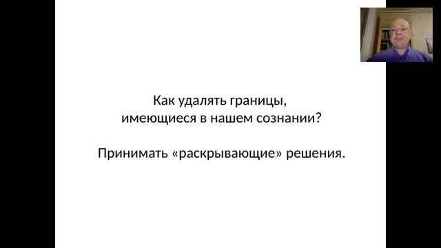 Мышленческие границы. Блокирующие решения. Работа с ними. Состояние жертвы.
