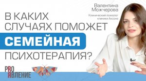 В каких случаях поможет семейная психотерапия?