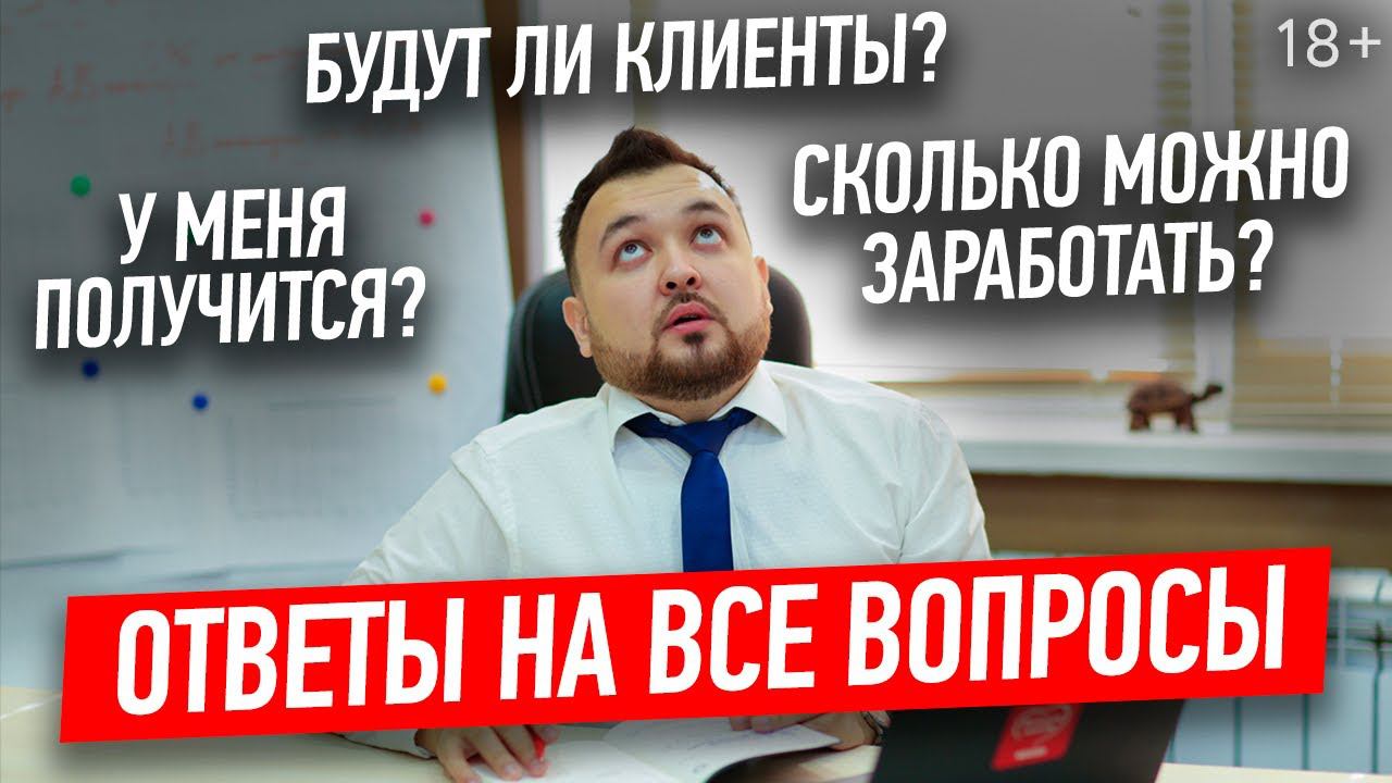 ТОП-3 самых часто задаваемых вопроса от начинающего франчайзи. Открытие бизнеса по франшизе //18+