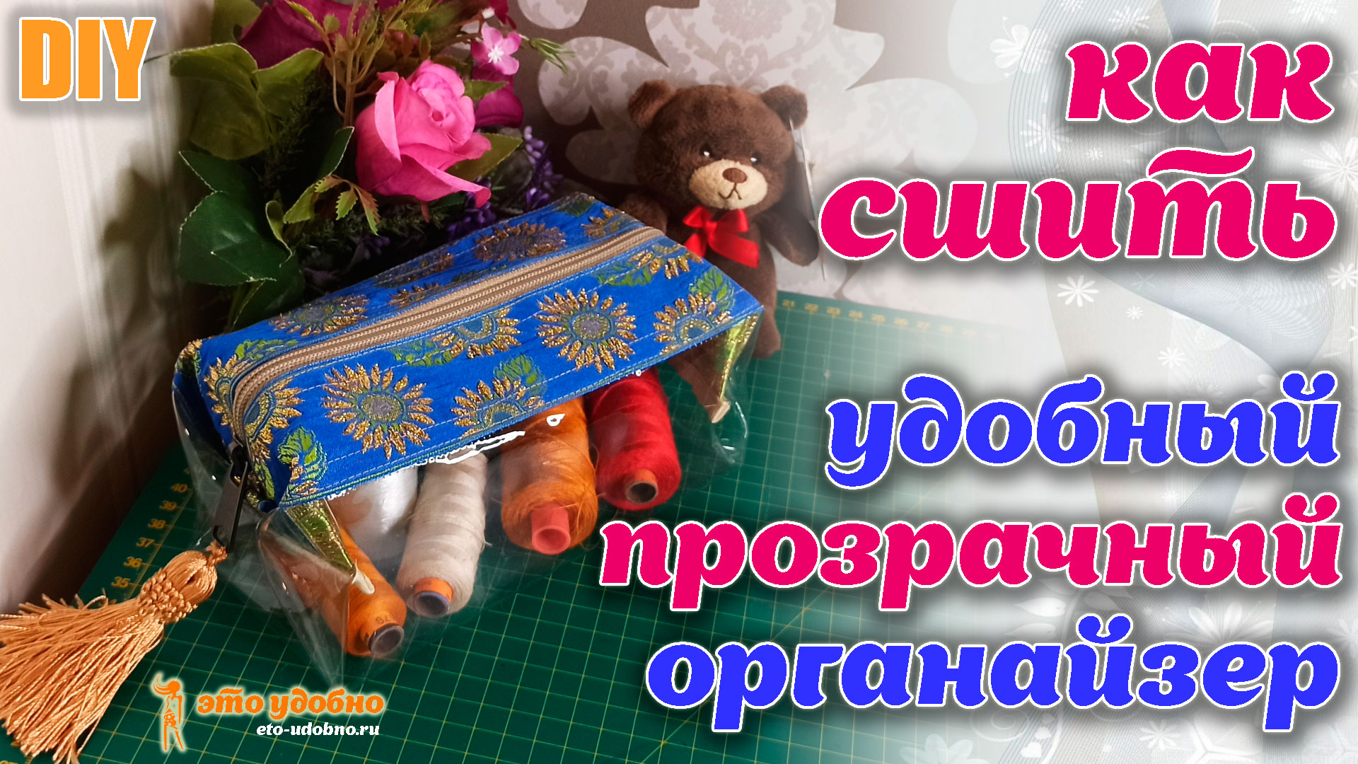 DIY / Как сшить быстро удобный прозрачный органайзер-косметичку своими руками.