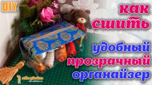 DIY / Как сшить быстро удобный прозрачный органайзер-косметичку своими руками.