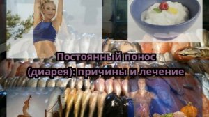 Постоянный понос (диарея): причины и лечение