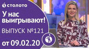 У нас выигрывают 09.02.20 - выпуск №121 от Столото