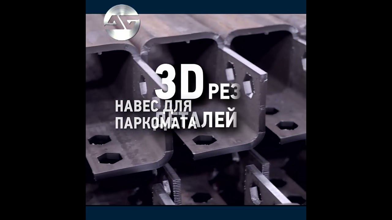 3D резка деталей