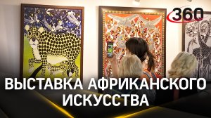 Выставка светского африканского искусства в Москве: почему стоит посетить