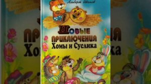Новые приключения Хомы и Суслика 1-7 АУДИОСКАЗКИ