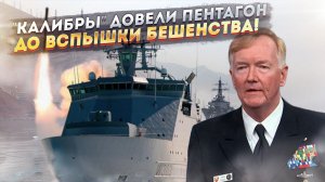 "Америка возмущена!" - адмирал США негодует, что Россия посмела ставить "Калибры" на ледокол