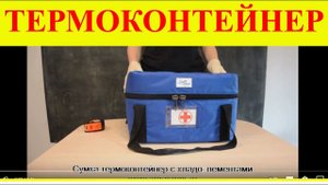 Термоконтейнер с хладоэлементами