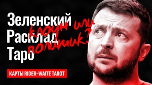 ВЛАДИМИР ЗЕЛЕНСКИЙ. Клоун или выдающийся политик. Его прошлое настоящие и будущее. Расклад карт таро