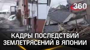 Страшные кадры последствий мощных землетрясений и цунами в Японии