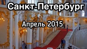 2015 Санкт Петербург Апрель