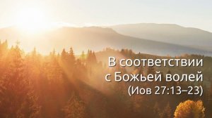 СЛОВО БОЖИЕ. Тихое время с ЖЖ. [Иов 27:13–23] В соответствии с Божьей волей (18.11.2021)