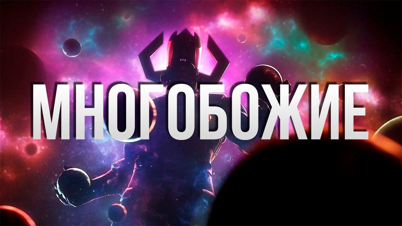 Многобожие