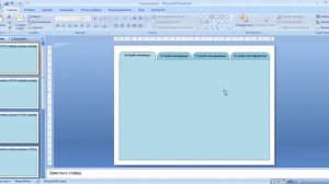 Урок по Powerpoint. Создание вкладок