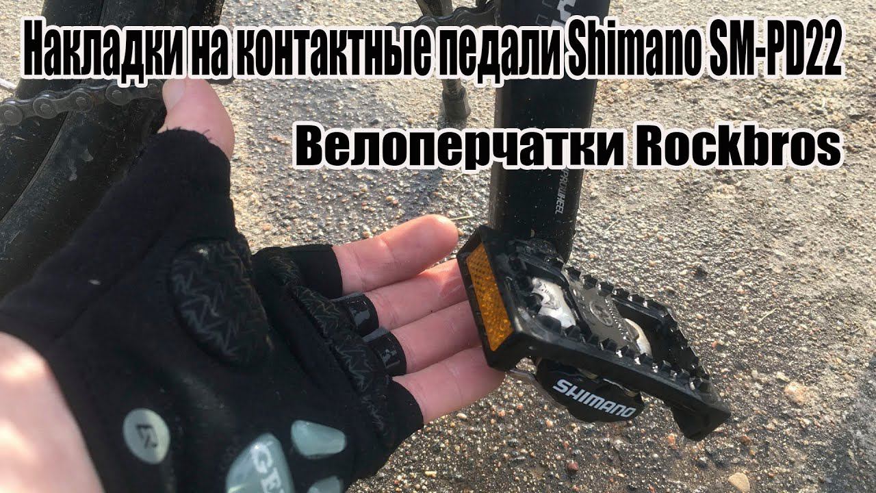 Накладки на контактные педали Shimano SM-PD22 и велоперчатки Rockbros