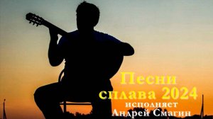 Песни со сплава по реке Белая в июле 2024 года