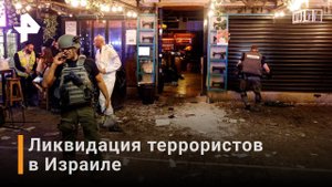 Стрельба в Тель-Авиве: полиция ликвидировала террористов / РЕН Новости