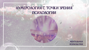 Нумерология с точки зрения Психологии