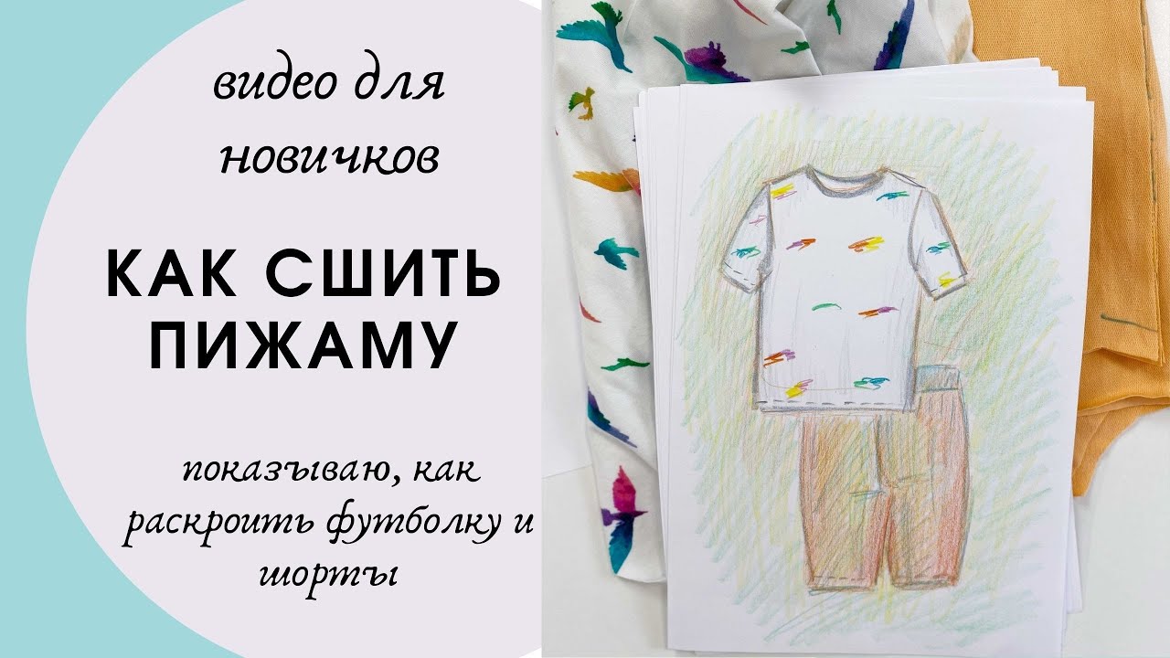 Шьем пижаму - футболка и шорты. Видео для новичков. Кроим!