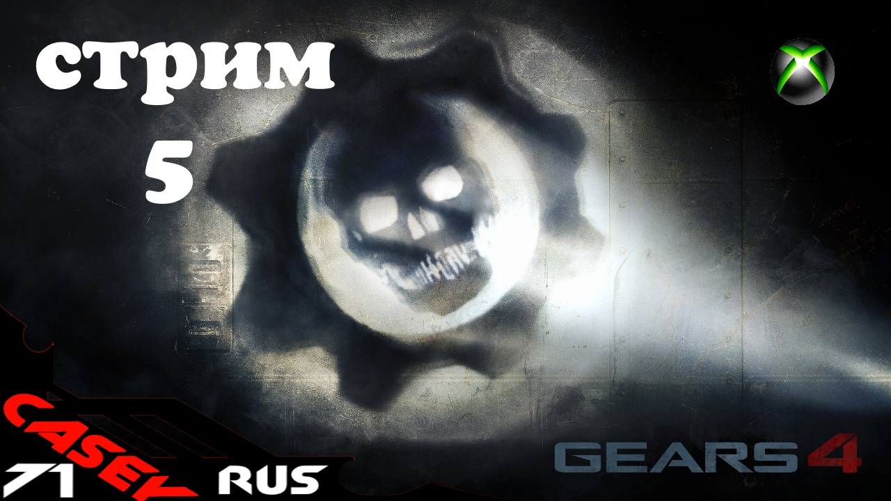 Стрим Gears of War 4 #4 XBOXSERIES S