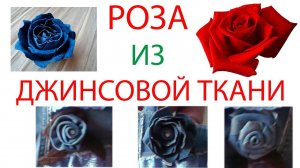 Роза из джинсовой ткани своими руками