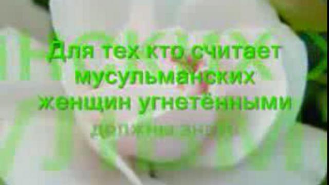 Женщина в Исламе смотреть онлайн