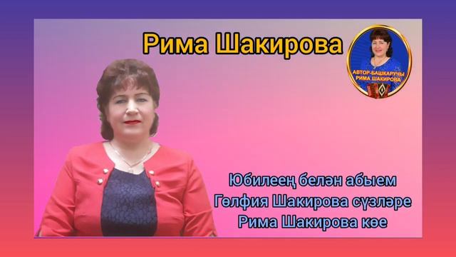 Юбилеен белэн абыем. Гульфия Шакирова сузлэре, Рима Шакирова музыкасы смотреть онлайн