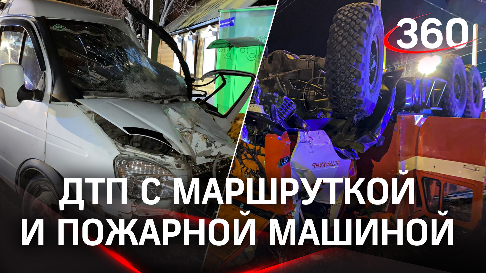 Авария на перекрёстке: маршрутка столкнулась с пожарной машиной в Астрахани, есть погибшие