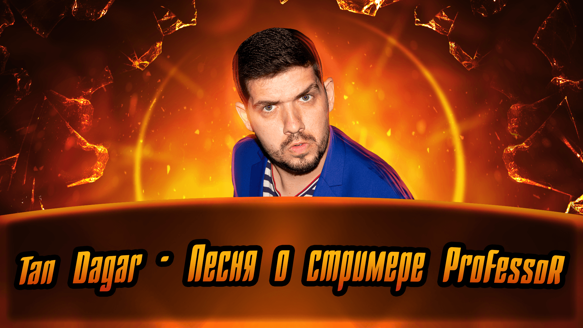 Tan Dagar - Песня о стримере ProFessoR