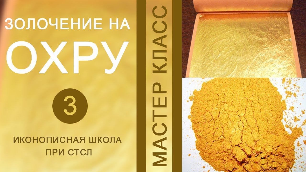 Золочение на охру, ч3