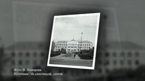 Озёрск исторический. История Озёрска в фотографиях