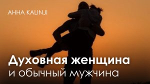 Духовная женщина и обычный мужчина