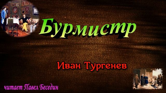 Бурмистр,  Иван Тургенев ,  Русская Проза  , читает Павел Беседин