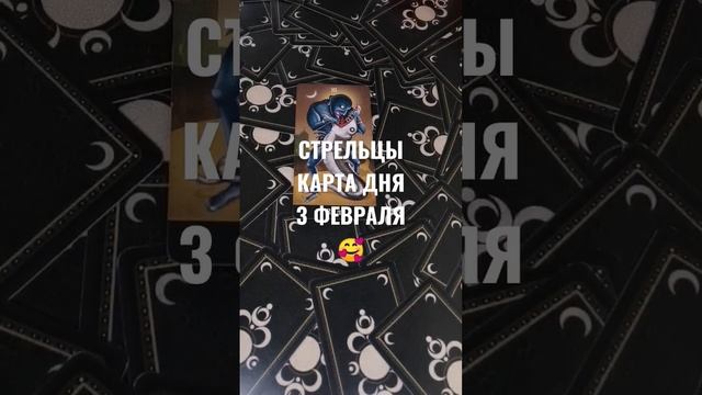 #СТРЕЛЬЦЫ КАРТА ДНЯ 3 ФЕВРАЛЯ ?ГАДАНИЕ НА БУДУЩЕЕ ? #гаданиеонлайн #картаднятаро #СТРЕЛЬЦЫГОРОСКОП