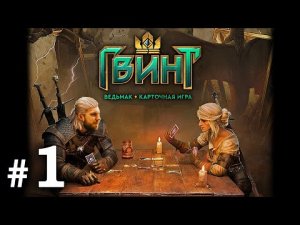 Прохождение Гвинт #1 -  Начало карточной саги