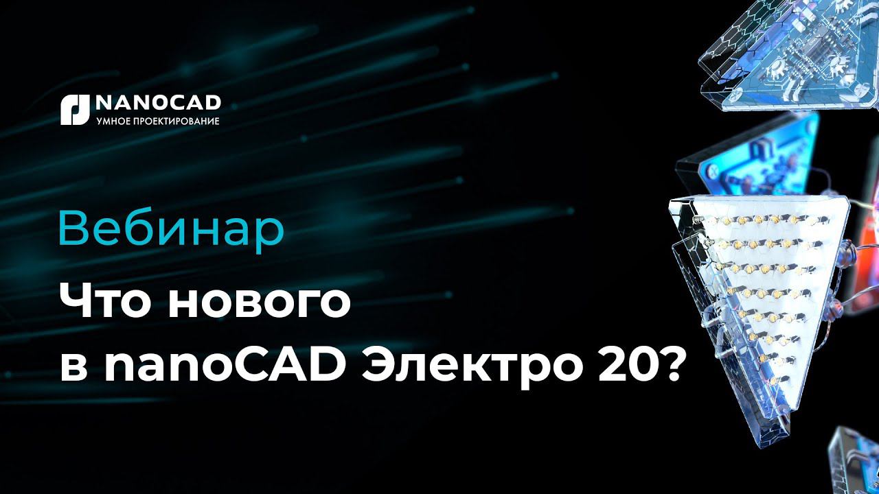 Что нового в nanoCAD Электро 20