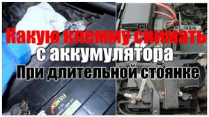 Какую клемму снимать с аккумулятора при длительной стоянке. Просто о сложном