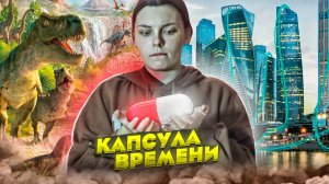 Я СОЗДАЛА КАПСУЛУ ВРЕМЕНИ