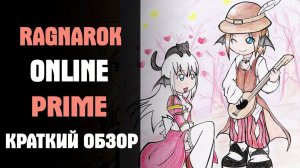 Ragnarok Online Prime Краткий Обзор