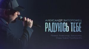 Александр Запорожец  - Радуюсь тебе