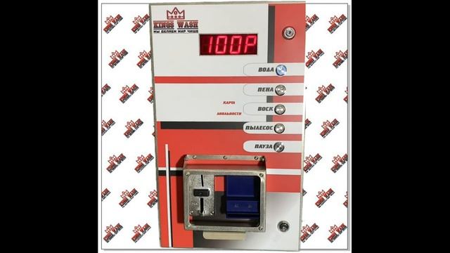 Пульт управления автомойкой самообслуживания на 5-6 режимов Kings Wash смотреть онлайн