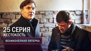 Великолепная пятерка | 2 сезон | 25 серия | Жестокость