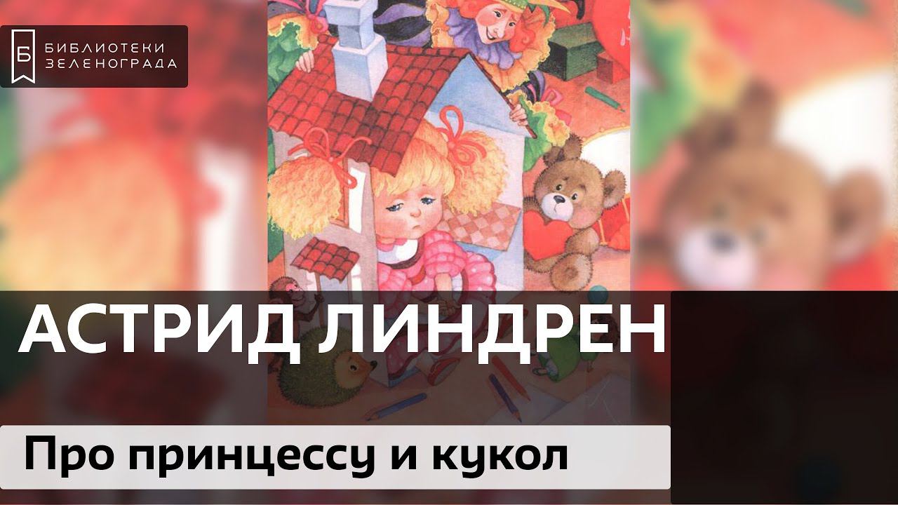 "Принцесса, не желавшая играть в куклы". Астрид Линдрен. 0+