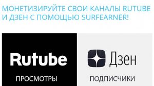 МОНЕТИЗИРУЙТЕ СВОИ КАНАЛЫ RUTUBE И ДЗЕН С ПОМОЩЬЮ SURFEARNER!