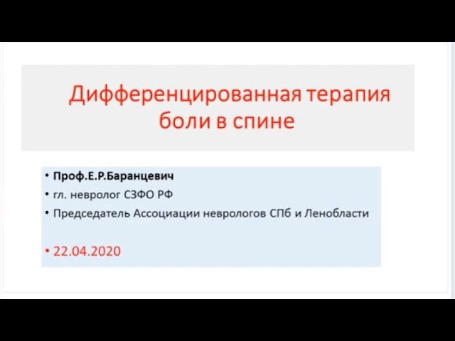 Баранцевич Е.Р. Дифференцированная терапия боли в спине. смотреть онлайн