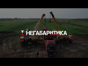 Перевозка бурового оборудования | НЕГАБАРИТИКА